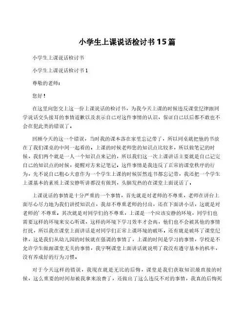 小学生上课说话检讨书15篇