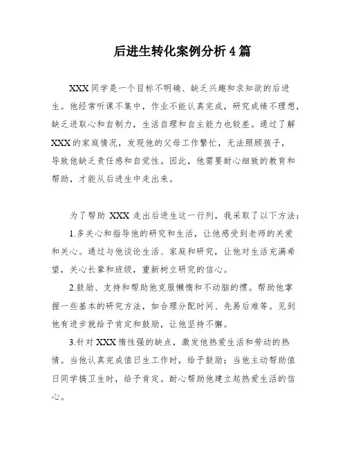 后进生转化案例分析4篇