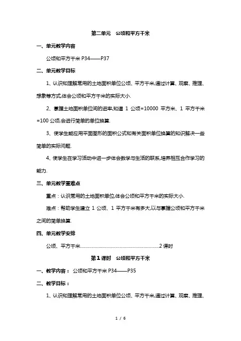 人教版四年级数学上册第二单元《公顷和平方千米》教案