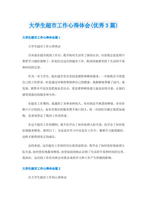 大学生超市工作心得体会(优秀3篇)