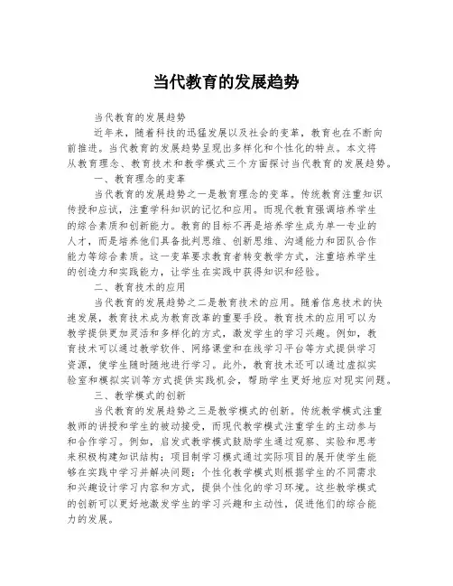 当代教育的发展趋势