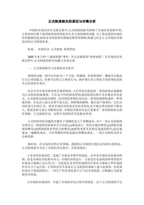 正式制度缺失的原因与对策分析