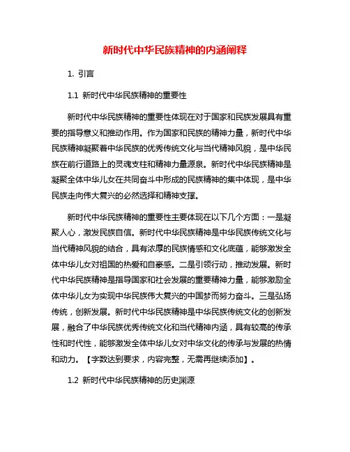 新时代中华民族精神的内涵阐释