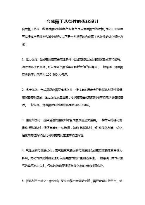 合成氨工艺条件的优化设计