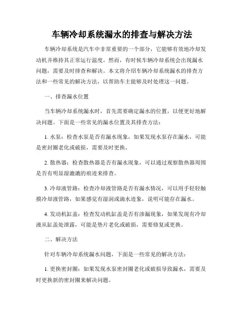 车辆冷却系统漏水的排查与解决方法