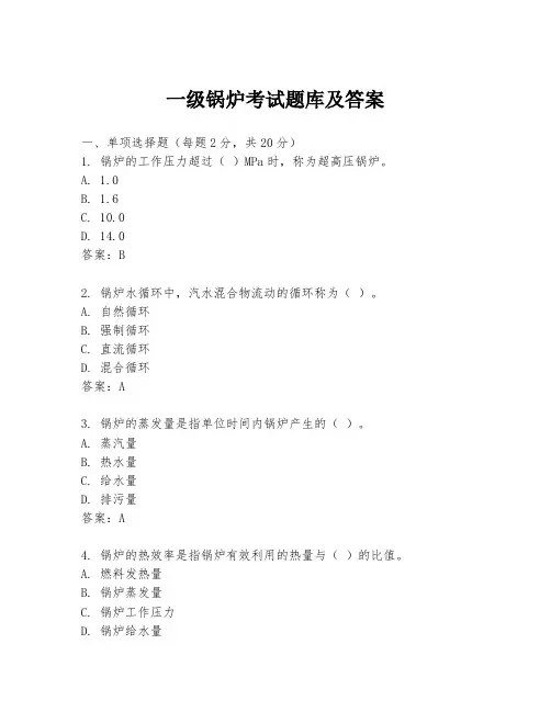 一级锅炉考试题库及答案