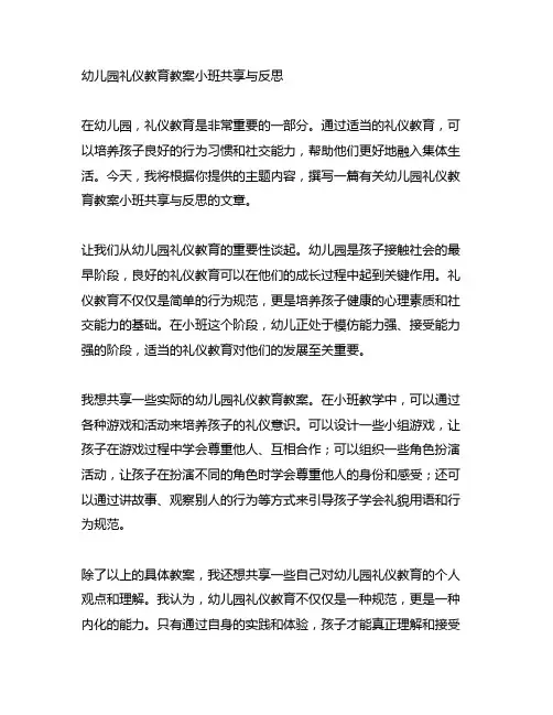 幼儿园礼仪教育教案小班分享与反思