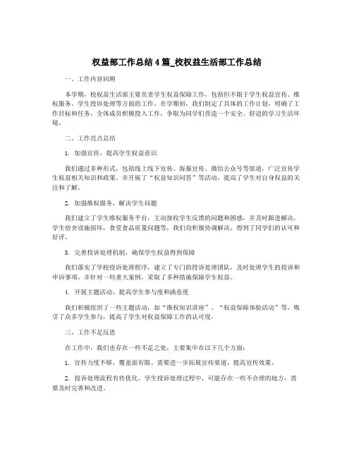 权益部工作总结4篇_校权益生活部工作总结