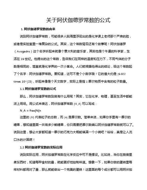 关于阿伏伽德罗常数的公式