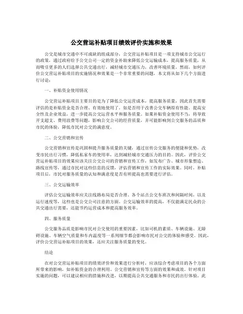 公交营运补贴项目绩效评价实施和效果