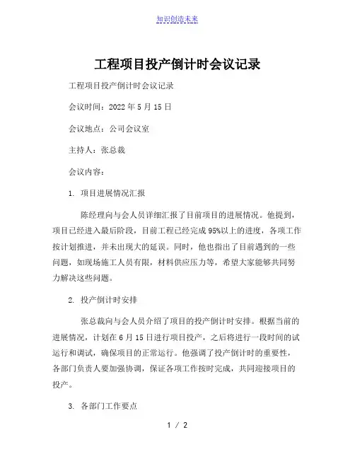 工程项目投产倒计时会议记录
