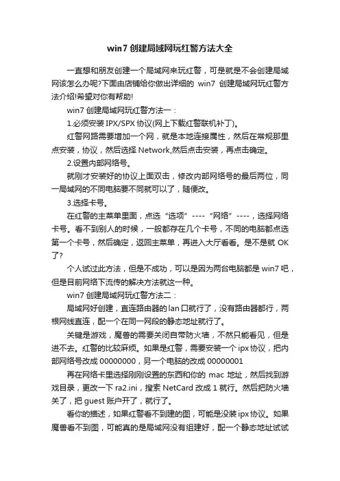 win7创建局域网玩红警方法大全