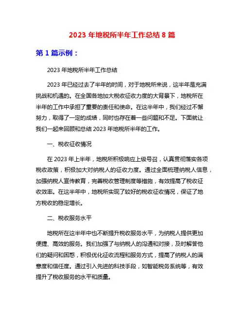 2023年地税所半年工作总结8篇
