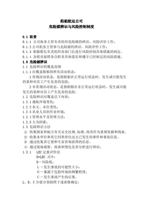 船舶航运公司危险源辨识与风险控制制度