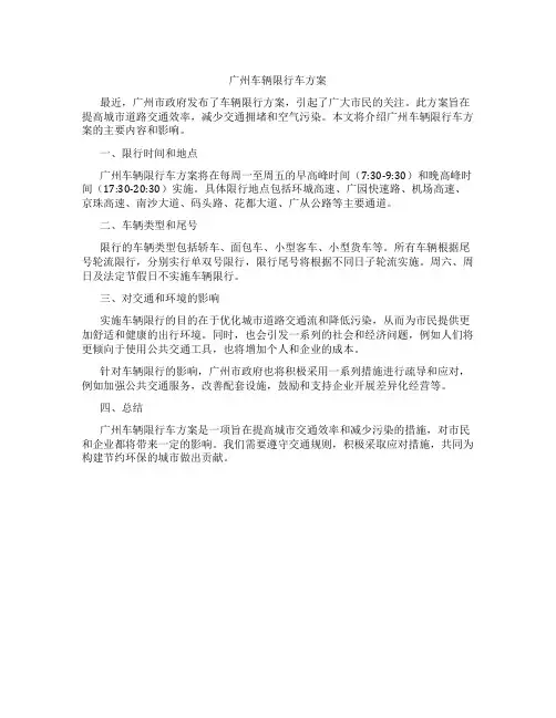 广州车辆限行车方案