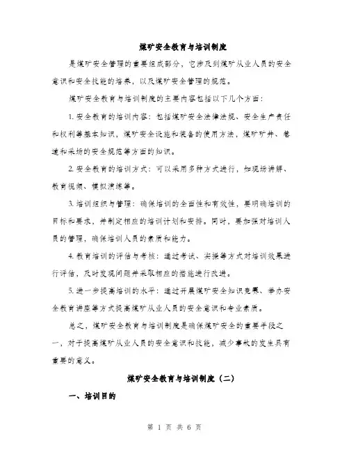 煤矿安全教育与培训制度（4篇）
