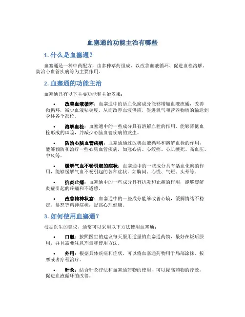 血塞通的功能主治有哪些