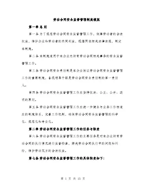 劳动合同安全监督管理制度模版（四篇）