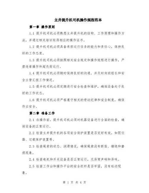主井提升机司机操作规程范本