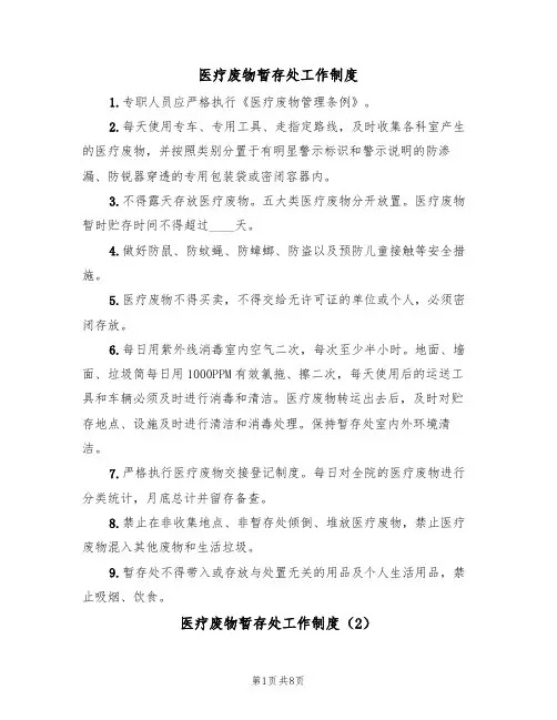 医疗废物暂存处工作制度（5篇）