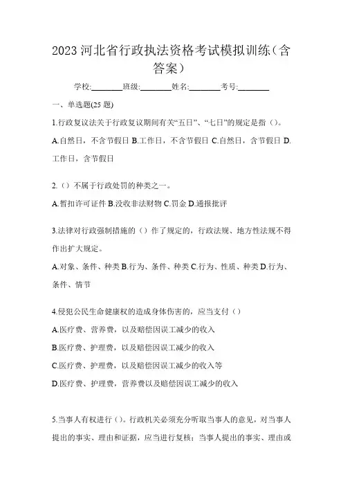 2023河北省行政执法资格考试模拟训练(含答案)