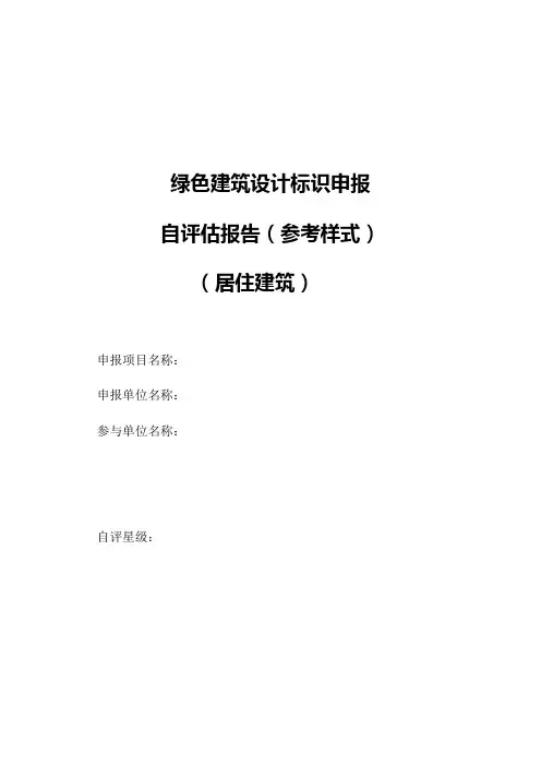 绿色建筑设计标识申报自评估报告-住宅.doc