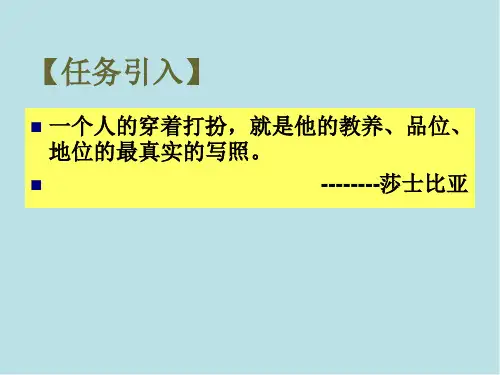 礼仪  任务五设计职业服饰形象  