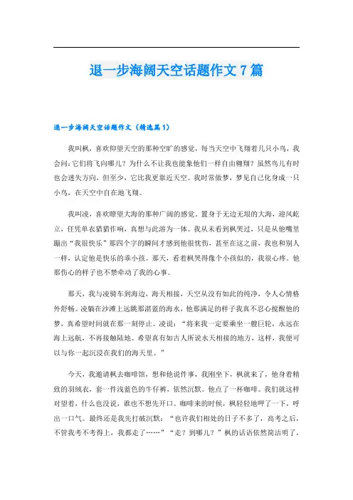 退一步海阔天空话题作文7篇
