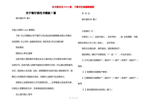 关于银行委托书模板5篇