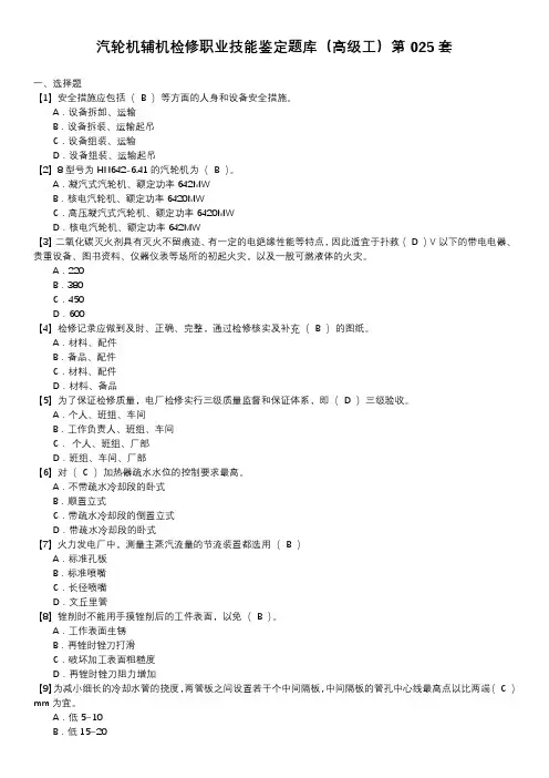 汽轮机辅机检修职业技能鉴定题库(高级工)第025套