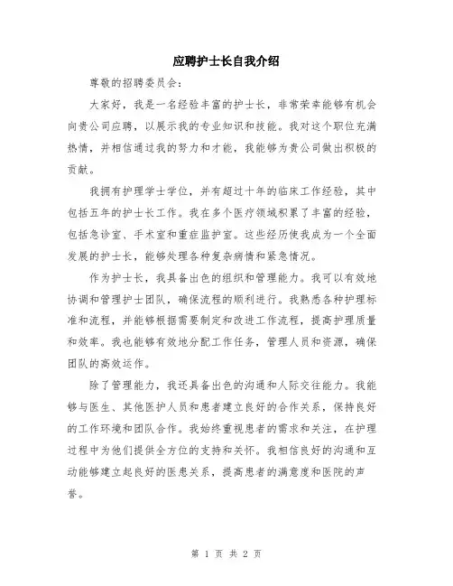 应聘护士长自我介绍