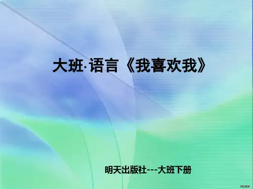 学前幼儿园_大班语言《我喜欢我》教学课件设计