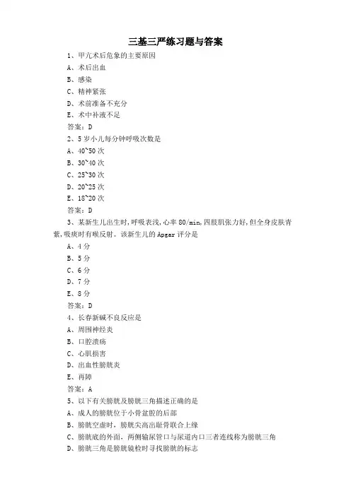 三基三严练习题与答案