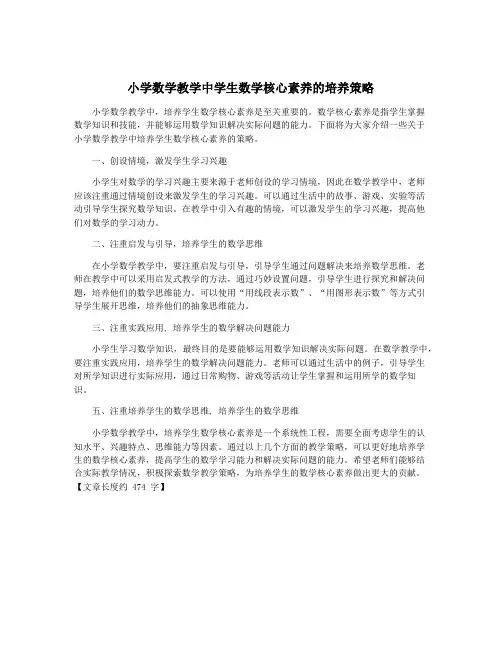小学数学教学中学生数学核心素养的培养策略