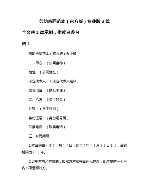 劳动合同范本(官方版)专业版3篇