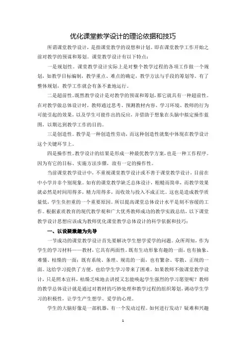 优化课堂教学设计的理论依据和技巧