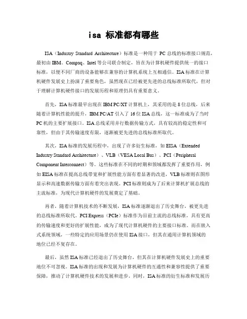 isa 标准都有哪些