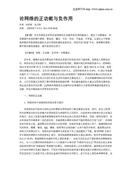 论网络的正功能与负作用