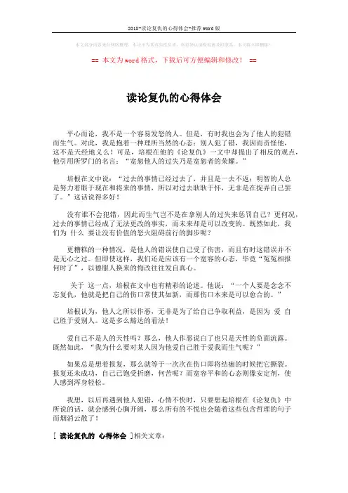 2018-读论复仇的心得体会-推荐word版 (1页)
