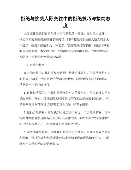 拒绝与接受人际交往中的拒绝技巧与接纳态度