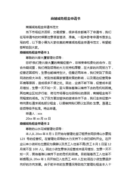 商铺减免租金申请书范文
