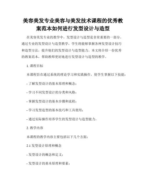 美容美发专业美容与美发技术课程的优秀教案范本如何进行发型设计与造型