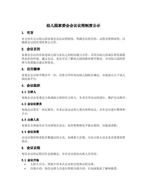幼儿园家委会会议议程制度公示
