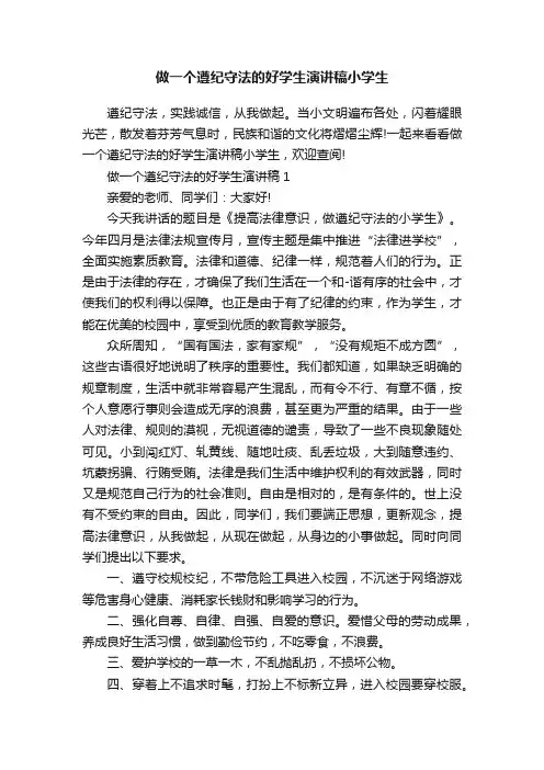 做一个遵纪守法的好学生演讲稿小学生