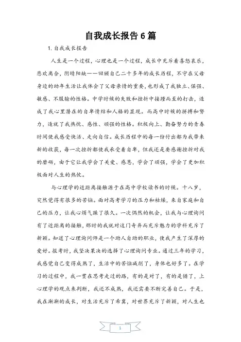 自我成长报告6篇