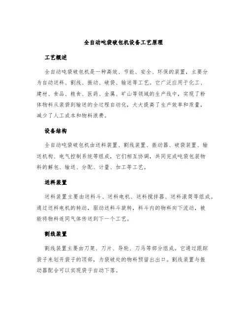 全自动吨袋破包机设备工艺原理