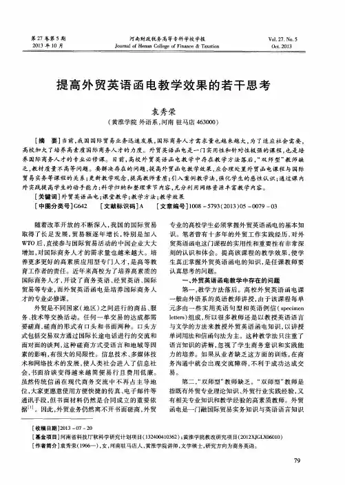 提高外贸英语函电教学效果的若干思考