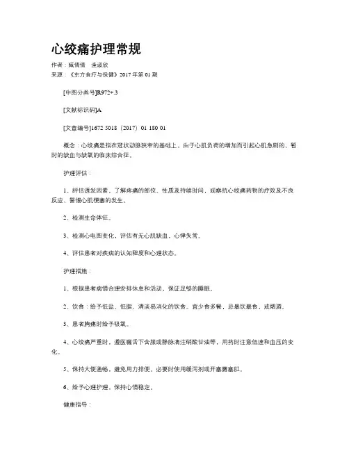 心绞痛护理常规