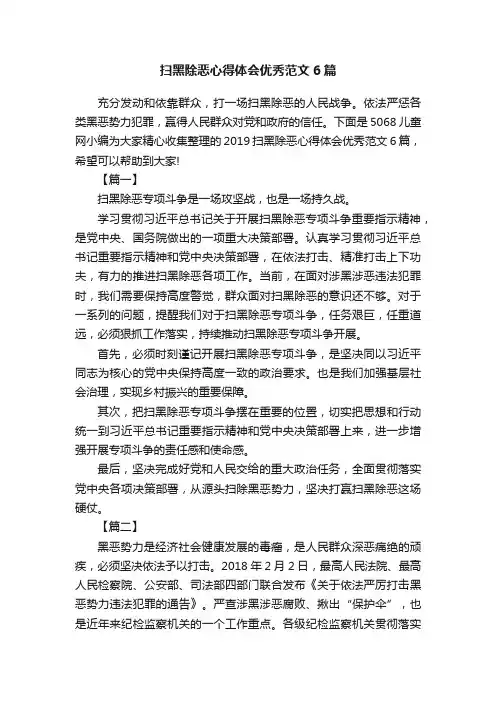扫黑除恶心得体会优秀范文6篇