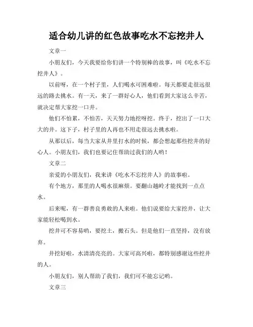 适合幼儿讲的红色故事吃水不忘挖井人
